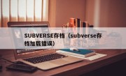 SUBVERSE存档（subverse存档加载错误）