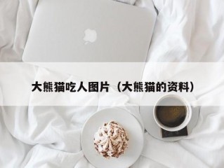 大熊猫吃人图片（大熊猫的资料）