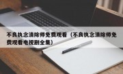 不良执念清除师免费观看（不良执念清除师免费观看电视剧全集）