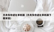 方舟生存进化单机版（方舟生存进化单机版下载安装）