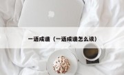 一语成谶（一语成谶怎么读）