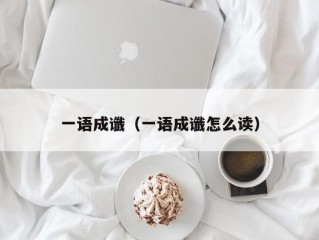 一语成谶（一语成谶怎么读）