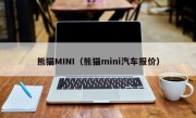 熊猫MINI（熊猫mini汽车报价）