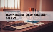 dha的作用与功效（dha的作用与功效什么牌子好）