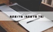 鬼武者3下载（鬼武者下载 下载）