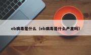 eb病毒是什么（eb病毒是什么严重吗）