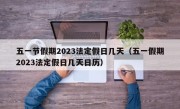 五一节假期2023法定假日几天（五一假期2023法定假日几天日历）