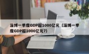 淄博一季度GDP超1000亿元（淄博一季度GDP超1000亿元7）