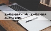 五一放假时间表2023年（五一放假时间表2023年三倍加班）