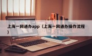 上海一网通办app（上海一网通办操作流程）