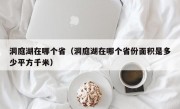 洞庭湖在哪个省（洞庭湖在哪个省份面积是多少平方千米）