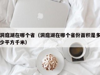 洞庭湖在哪个省（洞庭湖在哪个省份面积是多少平方千米）