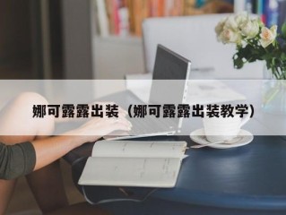 娜可露露出装（娜可露露出装教学）