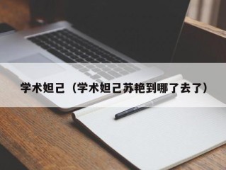 学术妲己（学术妲己苏艳到哪了去了）