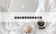 征途私服发布的简单介绍