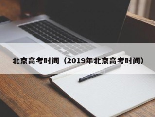 北京高考时间（2019年北京高考时间）