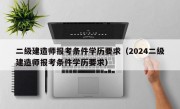 二级建造师报考条件学历要求（2024二级建造师报考条件学历要求）