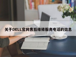 关于DELL官网售后维修服务电话的信息