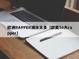 欧洲RAPPER潮水太多（欧美50大rapper）