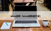 wow战网（wow战网通行证）