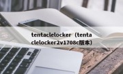 tentaclelocker（tentaclelocker2v1708c版本）