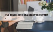 比亚迪海鸥（比亚迪海鸥新款2023款报价）