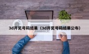 3d开奖号码结果（3d开奖号码结果公布）