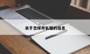 关于怎样开私服的信息