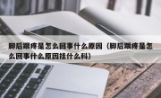 脚后跟疼是怎么回事什么原因（脚后跟疼是怎么回事什么原因挂什么科）