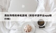 类似传奇的单机游戏（折扣手游平台app排行榜）