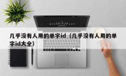 几乎没有人用的单字id（几乎没有人用的单字id大全）