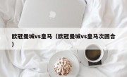 欧冠曼城vs皇马（欧冠曼城vs皇马次回合）