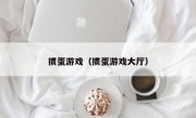 掼蛋游戏（掼蛋游戏大厅）