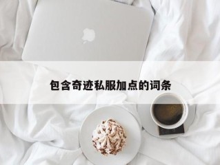 包含奇迹私服加点的词条