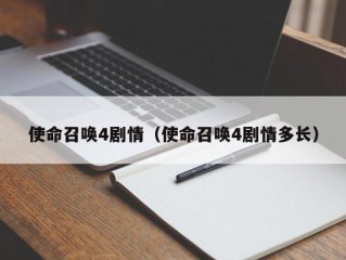 使命召唤4剧情（使命召唤4剧情多长）