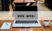 张学友（张学友）