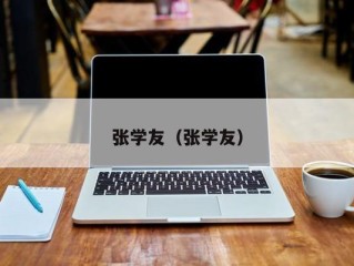 张学友（张学友）