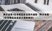 男子杀害3名亲属后自首警方通报（男子杀害3名亲属后自首警方通报情况）