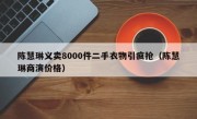 陈慧琳义卖8000件二手衣物引疯抢（陈慧琳商演价格）