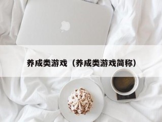 养成类游戏（养成类游戏简称）