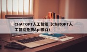 CHATGPT人工智能（ChatGPT人工智能免费Api接口）