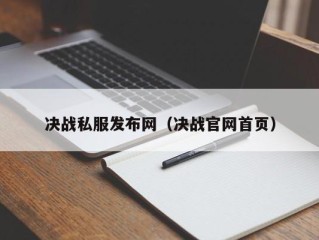 决战私服发布网（决战官网首页）