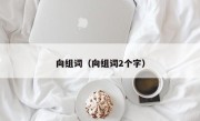 向组词（向组词2个字）