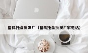 塑料托盘批发厂（塑料托盘批发厂家电话）