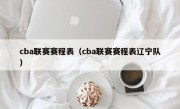 cba联赛赛程表（cba联赛赛程表辽宁队）