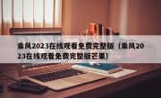 乘风2023在线观看免费完整版（乘风2023在线观看免费完整版芒果）