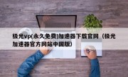 极光vp(永久免费)加速器下载官网（极光加速器官方网站中国版）