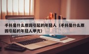 手抖是什么原因引起的年轻人（手抖是什么原因引起的年轻人甲亢）