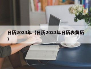 日历2023年（日历2023年日历表黄历）