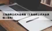 三角函数公式大全表格（三角函数公式大全表格二倍角）